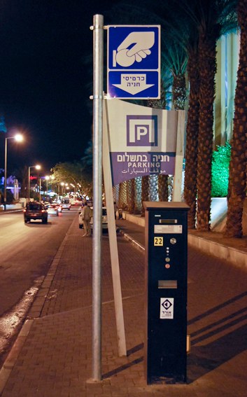 Стоянка и стояночный билетер-автомат в Израиле
